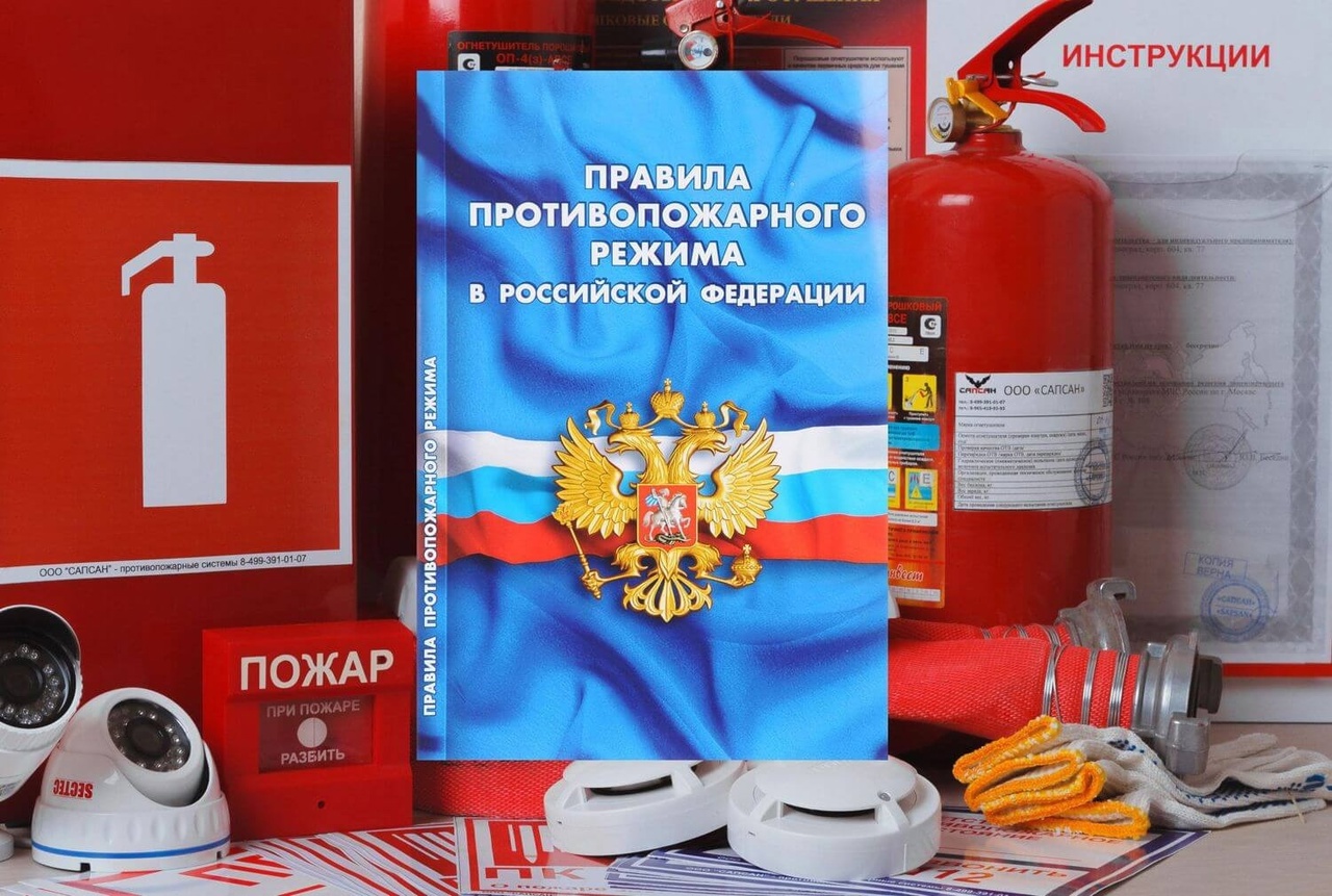 Об изменениях в Правилах противопожарного режима в РФ