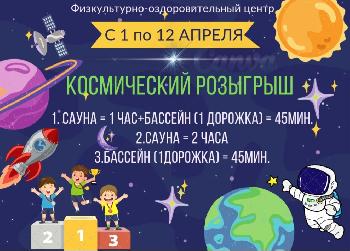 В День космонавтики в ФОЦ АО "Златмаш" разыграют сертификаты на посещение бассейна и сауны
