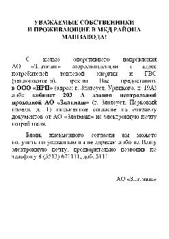 С целью оперативного направления АО «Златмаш» корреспонденции в адрес потребителей тепловой энергии